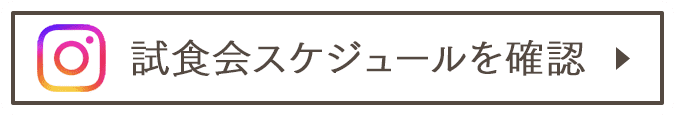 試食会スケジュールを確認