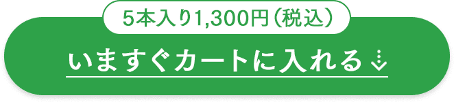 いますぐカートに入れる